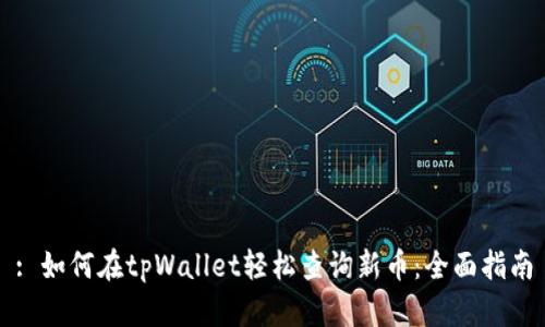 : 如何在tpWallet轻松查询新币：全面指南