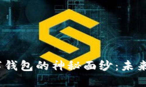 揭开Kin数字钱包的神秘面纱：未来支付的革命