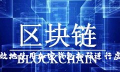 如何安全高效地使用加密
