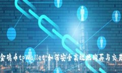 金鸡币tpWallet：如何安全高