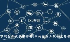 数字钱包开发步骤详解：
