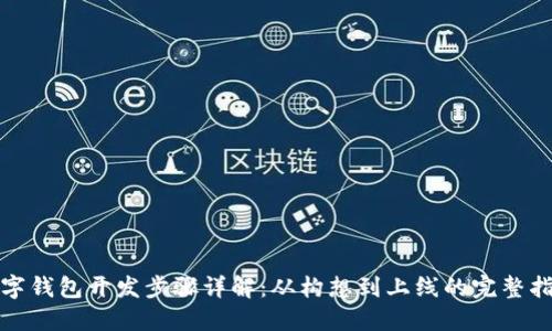数字钱包开发步骤详解：从构想到上线的完整指南