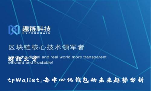 财经文章


tpWallet：去中心化钱包的未来趋势分析