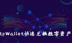 如何使用tpWallet快速兑换数