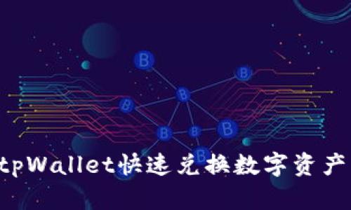 如何使用tpWallet快速兑换数字资产：全面指南
