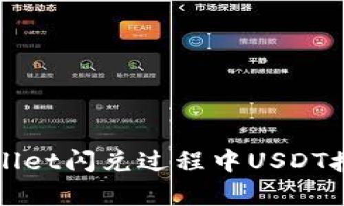 如何解决tpWallet闪兑过程中USDT授权失败的问题