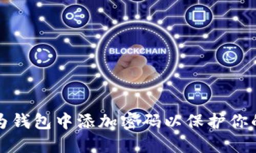 如何在华为钱包中添加密码以保护你的钥匙功能