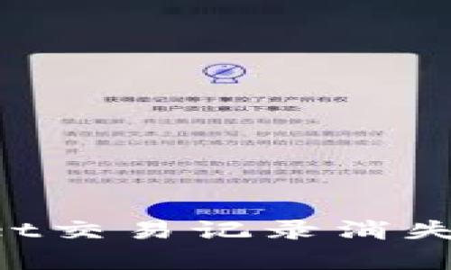 如何解决tpWallet交易记录消失的问题：全面指南