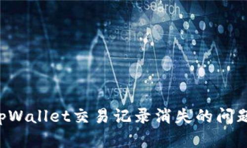 如何解决tpWallet交易记录消失的问题：全面指南