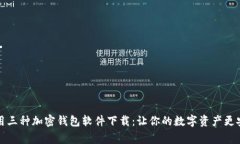 常用三种加密钱包软件下