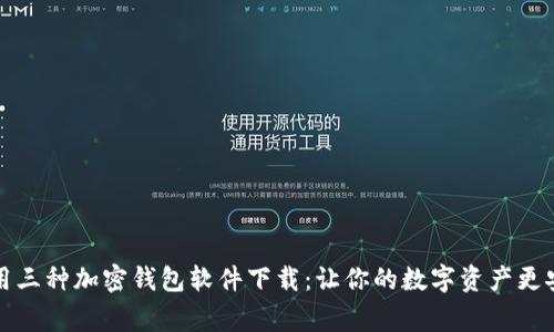 常用三种加密钱包软件下载：让你的数字资产更安全