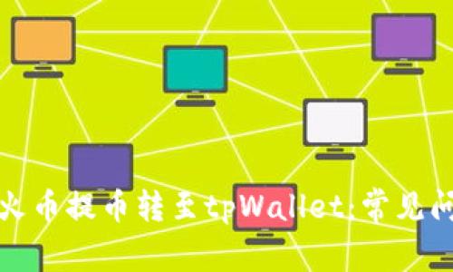 如何安全顺利地将火币提币转至tpWallet：常见问题解析与解决方案