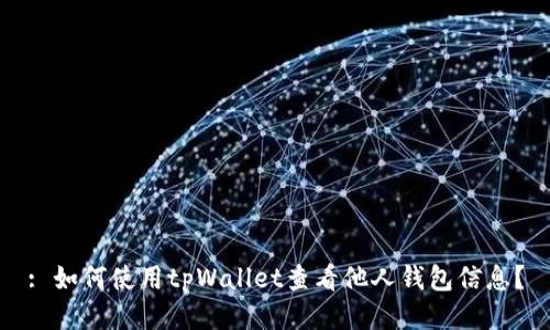 : 如何使用tpWallet查看他人钱包信息？
