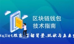 tpWallet股东：了解背景、现