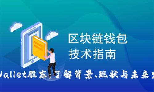 tpWallet股东：了解背景、现状与未来发展