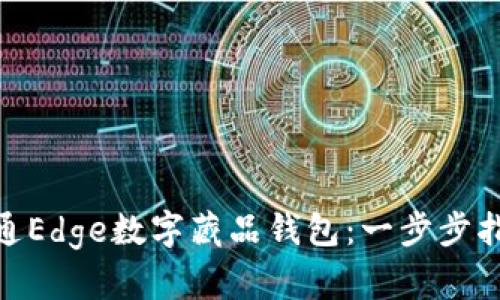 : 如何开通Edge数字藏品钱包：一步步指导与建议