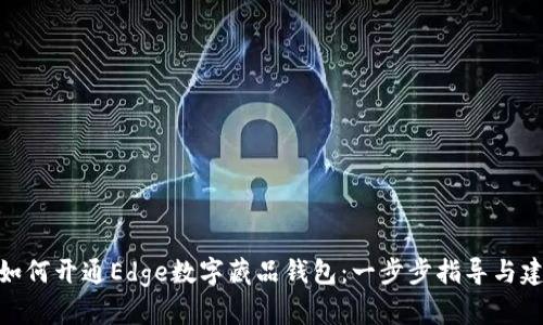 : 如何开通Edge数字藏品钱包：一步步指导与建议