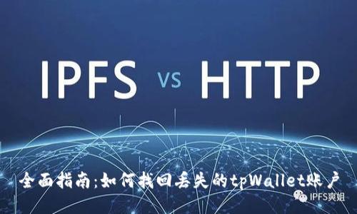 全面指南：如何找回丢失的tpWallet账户