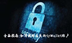 全面指南：如何找回丢失