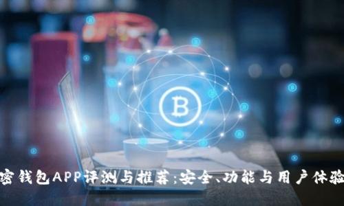 最全面的加密钱包APP评测与推荐：安全、功能与用户体验的完美结合