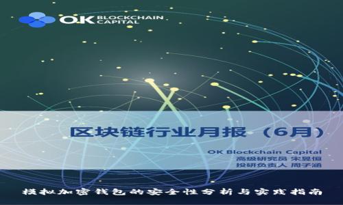 模拟加密钱包的安全性分析与实践指南