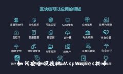如何安全便捷地从tpWalle