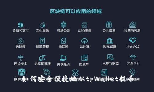 如何安全便捷地从tpWallet提币