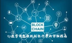  tp数字钱包提现到银行卡