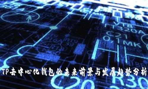 TP去中心化钱包的未来前景与发展趋势分析