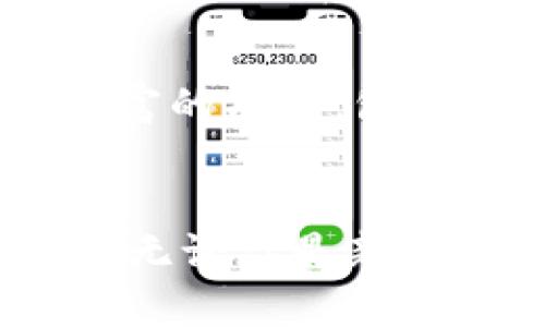   tpWallet的全面指引：让你的数字资产管理更高效 / 
 guanjianci tpWallet, 数字资产, 钱包安全, 加密货币 /guanjianci 

引言
在当今的数字经济时代，加密货币和区块链技术的迅猛发展使得数字资产的管理变得至关重要。tpWallet作为一种创新的钱包解决方案，为用户提供了便捷、安全的数字资产存储和管理方式。本文将深入探讨tpWallet的各个方面，帮助用户更好地理解和利用这一工具，实现资产管理的高效化。

tpWallet是什么？
tpWallet是一种多功能数字钱包，专为存储、管理和转移各种加密货币而设计。它不仅具有基本的收发功能，同时还集成了一系列丰富的功能，包括资产跟踪、交易分析以及安全管理等。tpWallet支持多种主流的加密货币，如比特币、以太坊、莱特币等，能够满足不同用户的需求。

如何注册和使用tpWallet
使用tpWallet的第一步是进行注册。用户可以通过官方网站下载tpWallet应用程序，或在支持的区块链平台上创建账户。在注册过程中，用户需要设置一个强密码，并备份好恢复短语，以确保账户的安全。注册完成后，用户将进入tpWallet的首页，能够看到自己的资产概览和可用功能。

tpWallet的安全性
安全性是数字资产管理中最重要的因素之一。tpWallet采用了多重加密技术，确保用户的私钥和敏感信息不会被泄露。同时，tpWallet还提供多因素身份验证和生物识别功能，为用户提供额外的安全层级。另外，用户在进行任何交易时，都需要经过严格的验证流程，以防止非授权交易的发生。

tpWallet的主要功能
tpWallet不仅仅是一个简单的加密货币钱包，它包含了一系列实用的功能，能够提升用户体验。以下是tpWallet的一些主要功能：
ul
    listrong多币种支持：/strong支持多种流行的加密货币，并且持续增加新币种。/li
    listrong实时市场数据：/strong提供实时的市场数据和价格走势图，让用户可以及时作出决策。/li
    listrong资产管理：/strong用户可以在tpWallet中轻松管理所有的数字资产，并根据需要进行分类。/li
    listrong交易功能：/strong允许用户轻松发起和接受交易，包括P2P交易。/li
/ul

tpWallet的用户体验
用户体验是tpWallet受欢迎的重要原因之一。tpWallet的界面设计，用户可以轻松找到所需功能。不同于一些复杂的钱包应用，tpWallet将功能进行了合理的分类，并且提供了适合新手和专业人士的多种操作指南。此外，tpWallet上的客服支持团队能够快速响应用户问题，提供必要的帮助。

tpWallet的未来发展
随着区块链技术的不断演进，tpWallet计划不断更新和其产品和服务。未来，tpWallet将引入更多高级功能如DeFi（去中心化金融）服务、NFT（非同质化代币）支持等。同时，tpWallet也将与更多的交易平台和区块链项目合作，以丰富用户的投资和使用体验。

常见问题解答
问题1：tpWallet如何确保用户的数字资产安全？
tpWallet在安全性方面采取了多维度的措施，确保用户的数字资产得到有效保护。首先，它运用高级加密技术，对用户的私钥进行加密存储，防止黑客攻击。其次，tpWallet推行多因素身份验证，确保只有授权用户才能访问账户。这些安全措施结合了生物识别功能，极大地降低了账户被盗的风险。此外，tpWallet定期进行安全审计，及时修复可能的漏洞以防范风险。

问题2：我能在tpWallet中存储哪些类型的加密货币？
tpWallet支持多种主流加密货币，并不断增加对新币种的支持。现阶段，tpWallet可以存储包括比特币、以太坊、莱特币、Ripple等在内的多种数字资产。这使得tpWallet成为一个多功能钱包，能够满足不同用户的需求。此外，tpWallet还计划上线更多新兴数字货币，以适应市场变化。

问题3：tpWallet的交易费用和速度如何？
tpWallet的交易费用通常是根据区块链网络的状态而变化的。一般来说，交易费用相对较低，同时tpWallet会提示用户选择提交交易的优先级，以满足不同用户的需求。对于交易速度，tpWallet的表现也相对优秀，通常在几分钟内完成大部分交易，尤其是在网络繁忙时，tpWallet会给予用户合理的预计时间，让用户能够做好准备。

问题4：如何在tpWallet中备份和恢复账户？
tpWallet非常重视用户数据的备份和恢复。用户在创建账户时会被要求生成一个恢复短语，这是恢复账户的关键。在使用tpWallet的过程中，用户务必将恢复短语保留在安全的地方，绝不可泄露给他人。一旦用户需要恢复账户，只需打开tpWallet，点击“恢复账户”，并输入相应的恢复短语，便可找回所有的资产。为避免数据的丢失，建议用户定期备份自己的账号信息。对于新手来说，tpWallet也提供了详细的备份和恢复指南。

问题5：tpWallet与其他数字钱包相比的优势是什么？
tpWallet具备诸多优势，使其在数字钱包市场中脱颖而出。首先，tpWallet界面简洁，功能易用，适合各种层次的用户。其次，tpWallet的安全性令人安心，涵盖了多重保护措施，确保用户资产的安全。再者，tpWallet拥有丰富的功能，包括多币种支持、实时市场数据和用户资产管理工具，能够满足不同用户的需求。最后，tpWallet的客服支持高效且专业，能够迅速解决用户的问题，从而提升用户的满意度。这些优势构成了tpWallet在竞争中的核心竞争力。

结论
tpWallet作为一种先进的数字资产管理工具，凭借其多样化的功能、安全的使用体验和优雅的设计，在市场中占据了一席之地。随着数字货币市场的不断发展，tpWallet也在持续进行改进和创新，为用户提供更好的服务。无论你是新手还是经验丰富的投资者，tpWallet都值得尝试。希望本文能够帮助你全面了解tpWallet，让数字资产管理变得更加轻松和安全。