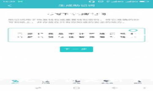   tpWallet的全面指引：让你的数字资产管理更高效 / 
 guanjianci tpWallet, 数字资产, 钱包安全, 加密货币 /guanjianci 

引言
在当今的数字经济时代，加密货币和区块链技术的迅猛发展使得数字资产的管理变得至关重要。tpWallet作为一种创新的钱包解决方案，为用户提供了便捷、安全的数字资产存储和管理方式。本文将深入探讨tpWallet的各个方面，帮助用户更好地理解和利用这一工具，实现资产管理的高效化。

tpWallet是什么？
tpWallet是一种多功能数字钱包，专为存储、管理和转移各种加密货币而设计。它不仅具有基本的收发功能，同时还集成了一系列丰富的功能，包括资产跟踪、交易分析以及安全管理等。tpWallet支持多种主流的加密货币，如比特币、以太坊、莱特币等，能够满足不同用户的需求。

如何注册和使用tpWallet
使用tpWallet的第一步是进行注册。用户可以通过官方网站下载tpWallet应用程序，或在支持的区块链平台上创建账户。在注册过程中，用户需要设置一个强密码，并备份好恢复短语，以确保账户的安全。注册完成后，用户将进入tpWallet的首页，能够看到自己的资产概览和可用功能。

tpWallet的安全性
安全性是数字资产管理中最重要的因素之一。tpWallet采用了多重加密技术，确保用户的私钥和敏感信息不会被泄露。同时，tpWallet还提供多因素身份验证和生物识别功能，为用户提供额外的安全层级。另外，用户在进行任何交易时，都需要经过严格的验证流程，以防止非授权交易的发生。

tpWallet的主要功能
tpWallet不仅仅是一个简单的加密货币钱包，它包含了一系列实用的功能，能够提升用户体验。以下是tpWallet的一些主要功能：
ul
    listrong多币种支持：/strong支持多种流行的加密货币，并且持续增加新币种。/li
    listrong实时市场数据：/strong提供实时的市场数据和价格走势图，让用户可以及时作出决策。/li
    listrong资产管理：/strong用户可以在tpWallet中轻松管理所有的数字资产，并根据需要进行分类。/li
    listrong交易功能：/strong允许用户轻松发起和接受交易，包括P2P交易。/li
/ul

tpWallet的用户体验
用户体验是tpWallet受欢迎的重要原因之一。tpWallet的界面设计，用户可以轻松找到所需功能。不同于一些复杂的钱包应用，tpWallet将功能进行了合理的分类，并且提供了适合新手和专业人士的多种操作指南。此外，tpWallet上的客服支持团队能够快速响应用户问题，提供必要的帮助。

tpWallet的未来发展
随着区块链技术的不断演进，tpWallet计划不断更新和其产品和服务。未来，tpWallet将引入更多高级功能如DeFi（去中心化金融）服务、NFT（非同质化代币）支持等。同时，tpWallet也将与更多的交易平台和区块链项目合作，以丰富用户的投资和使用体验。

常见问题解答
问题1：tpWallet如何确保用户的数字资产安全？
tpWallet在安全性方面采取了多维度的措施，确保用户的数字资产得到有效保护。首先，它运用高级加密技术，对用户的私钥进行加密存储，防止黑客攻击。其次，tpWallet推行多因素身份验证，确保只有授权用户才能访问账户。这些安全措施结合了生物识别功能，极大地降低了账户被盗的风险。此外，tpWallet定期进行安全审计，及时修复可能的漏洞以防范风险。

问题2：我能在tpWallet中存储哪些类型的加密货币？
tpWallet支持多种主流加密货币，并不断增加对新币种的支持。现阶段，tpWallet可以存储包括比特币、以太坊、莱特币、Ripple等在内的多种数字资产。这使得tpWallet成为一个多功能钱包，能够满足不同用户的需求。此外，tpWallet还计划上线更多新兴数字货币，以适应市场变化。

问题3：tpWallet的交易费用和速度如何？
tpWallet的交易费用通常是根据区块链网络的状态而变化的。一般来说，交易费用相对较低，同时tpWallet会提示用户选择提交交易的优先级，以满足不同用户的需求。对于交易速度，tpWallet的表现也相对优秀，通常在几分钟内完成大部分交易，尤其是在网络繁忙时，tpWallet会给予用户合理的预计时间，让用户能够做好准备。

问题4：如何在tpWallet中备份和恢复账户？
tpWallet非常重视用户数据的备份和恢复。用户在创建账户时会被要求生成一个恢复短语，这是恢复账户的关键。在使用tpWallet的过程中，用户务必将恢复短语保留在安全的地方，绝不可泄露给他人。一旦用户需要恢复账户，只需打开tpWallet，点击“恢复账户”，并输入相应的恢复短语，便可找回所有的资产。为避免数据的丢失，建议用户定期备份自己的账号信息。对于新手来说，tpWallet也提供了详细的备份和恢复指南。

问题5：tpWallet与其他数字钱包相比的优势是什么？
tpWallet具备诸多优势，使其在数字钱包市场中脱颖而出。首先，tpWallet界面简洁，功能易用，适合各种层次的用户。其次，tpWallet的安全性令人安心，涵盖了多重保护措施，确保用户资产的安全。再者，tpWallet拥有丰富的功能，包括多币种支持、实时市场数据和用户资产管理工具，能够满足不同用户的需求。最后，tpWallet的客服支持高效且专业，能够迅速解决用户的问题，从而提升用户的满意度。这些优势构成了tpWallet在竞争中的核心竞争力。

结论
tpWallet作为一种先进的数字资产管理工具，凭借其多样化的功能、安全的使用体验和优雅的设计，在市场中占据了一席之地。随着数字货币市场的不断发展，tpWallet也在持续进行改进和创新，为用户提供更好的服务。无论你是新手还是经验丰富的投资者，tpWallet都值得尝试。希望本文能够帮助你全面了解tpWallet，让数字资产管理变得更加轻松和安全。