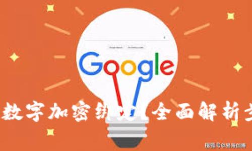  如何解除钱包数字加密绑定？全面解析步骤与注意事项