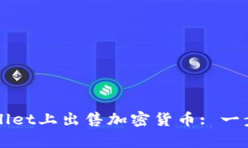 如何在tpWallet上出售加密货币: 一步一步的指南