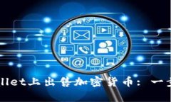 如何在tpWallet上出售加密货