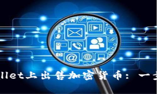 如何在tpWallet上出售加密货币: 一步一步的指南