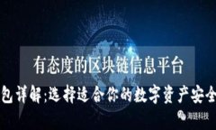 区块链钱包详解：选择适