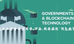 钱包中的数字隐藏通常是