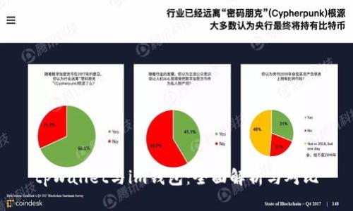 tpWallet与im钱包：全面解析与对比