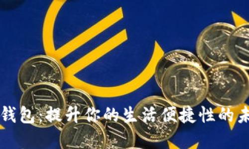 大运会数字钱包：提升你的生活便捷性的未来支付方式