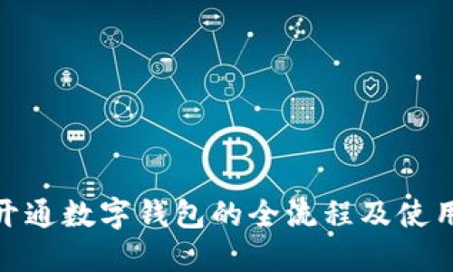 ATM开通数字钱包的全流程及使用指南