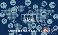 ATM开通数字钱包的全流程