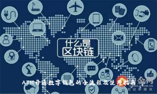ATM开通数字钱包的全流程及使用指南