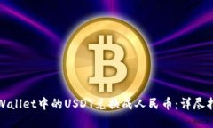 如何将tpWallet中的USDT兑换