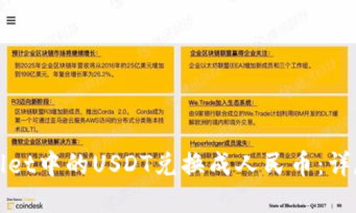 如何将tpWallet中的USDT兑换成人民币：详尽指南与技巧