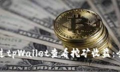 如何通过tpWallet查看挖矿收