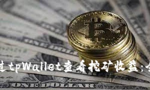 如何通过tpWallet查看挖矿收益：全面指南