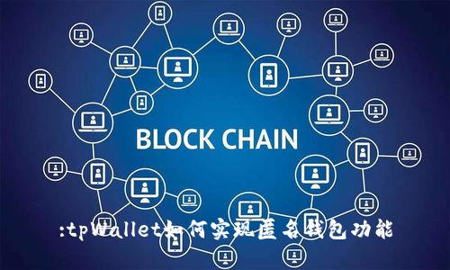 :tpWallet如何实现匿名钱包功能