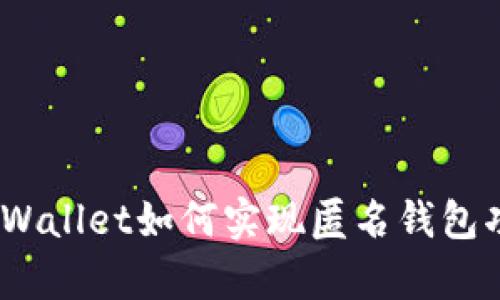 :tpWallet如何实现匿名钱包功能