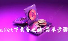 电脑版tpWallet下载全攻略：