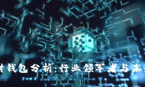 区块链理财钱包分析：行业领军者与未来发展趋势